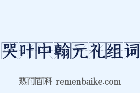 哭叶中翰元礼组词是什么意思的图片